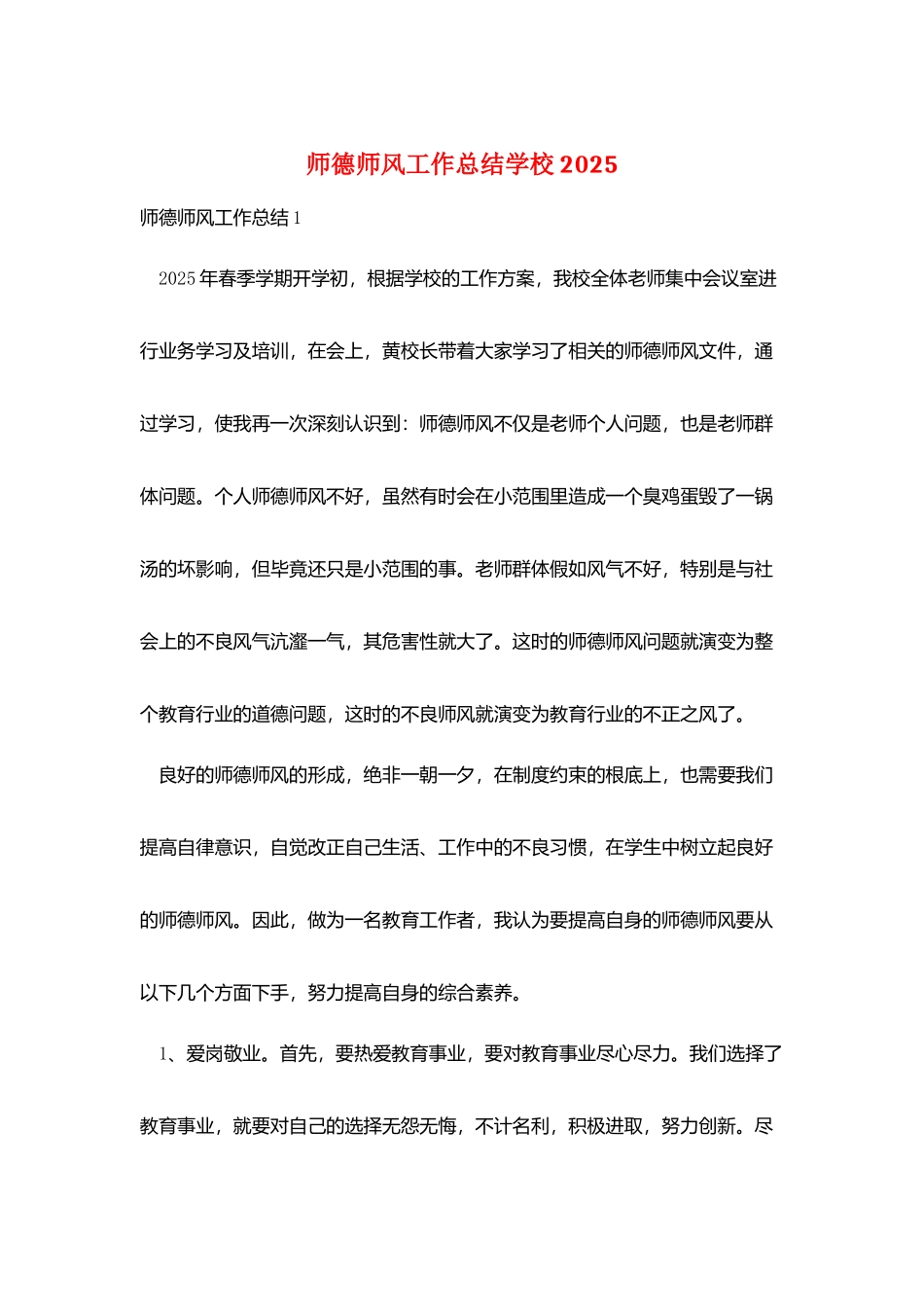 师德师风工作总结学校2025_第1页