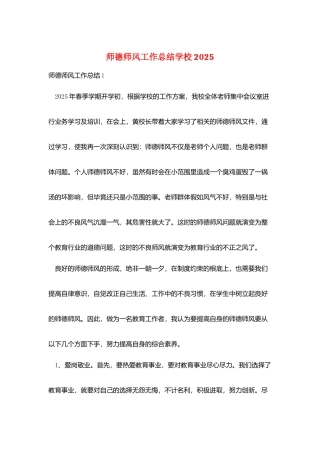 师德师风工作总结学校2025