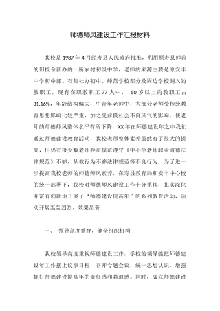 师德师风建设工作汇报材料