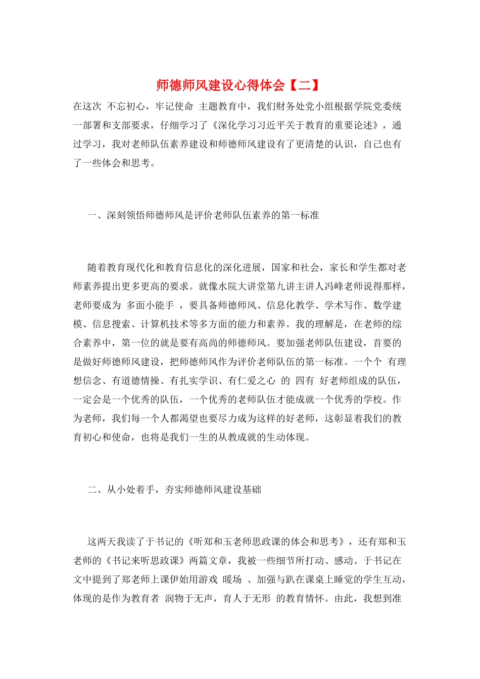 师德师风建设心得体会【二】_第1页