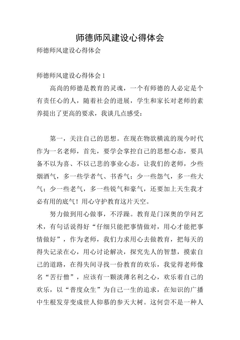 师德师风建设心得体会_第1页