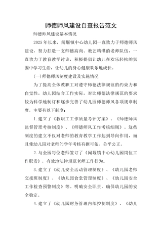 师德师风建设自查报告范文
