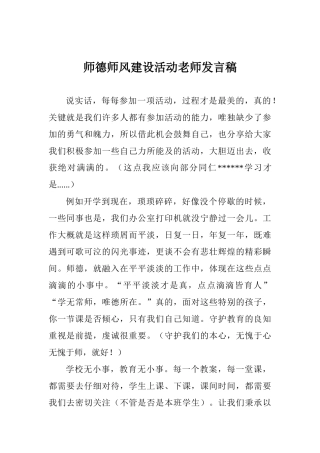 师德师风建设活动教师发言稿