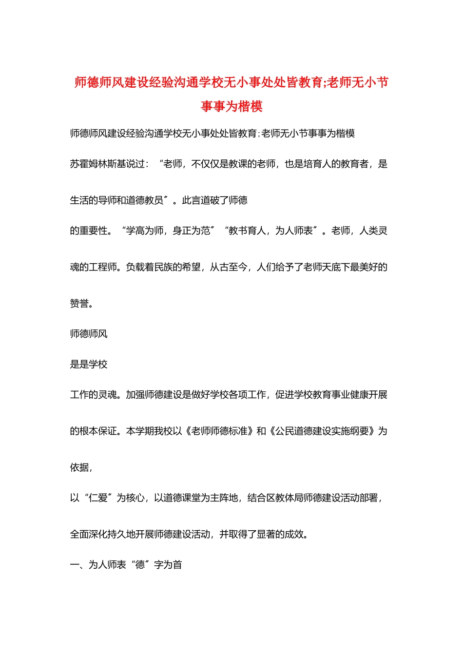 师德师风建设经验交流学校无小事处处皆教育;教师无小节事事为楷模_第1页