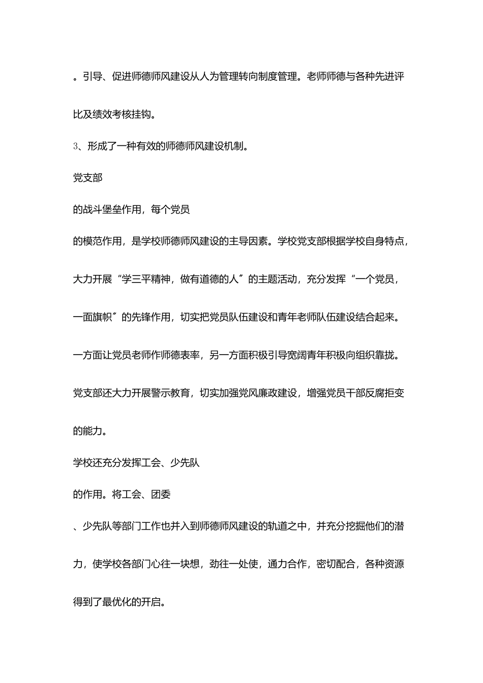 师德师风建设经验交流学校无小事处处皆教育;教师无小节事事为楷模_第3页