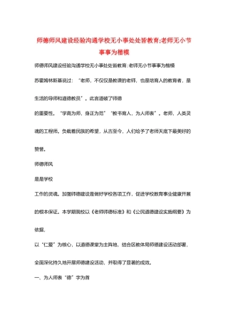 师德师风建设经验交流学校无小事处处皆教育;教师无小节事事为楷模