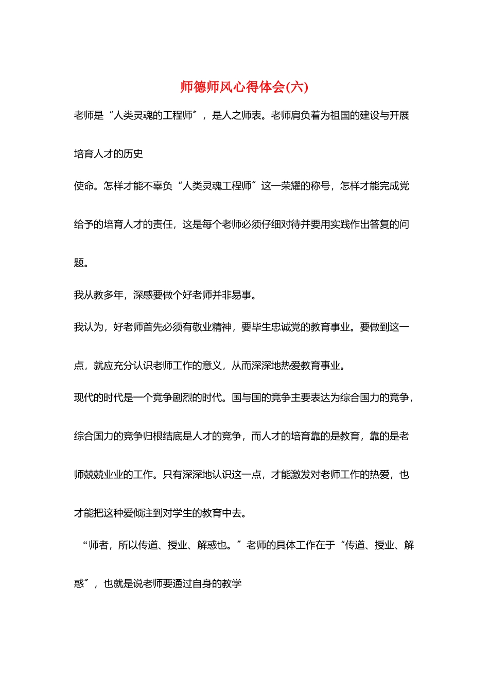 师德师风心得体会(六)_第1页