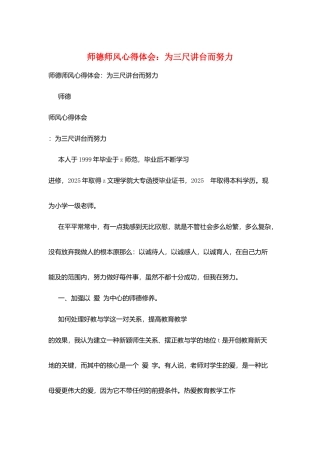 师德师风心得体会：为三尺讲台而努力