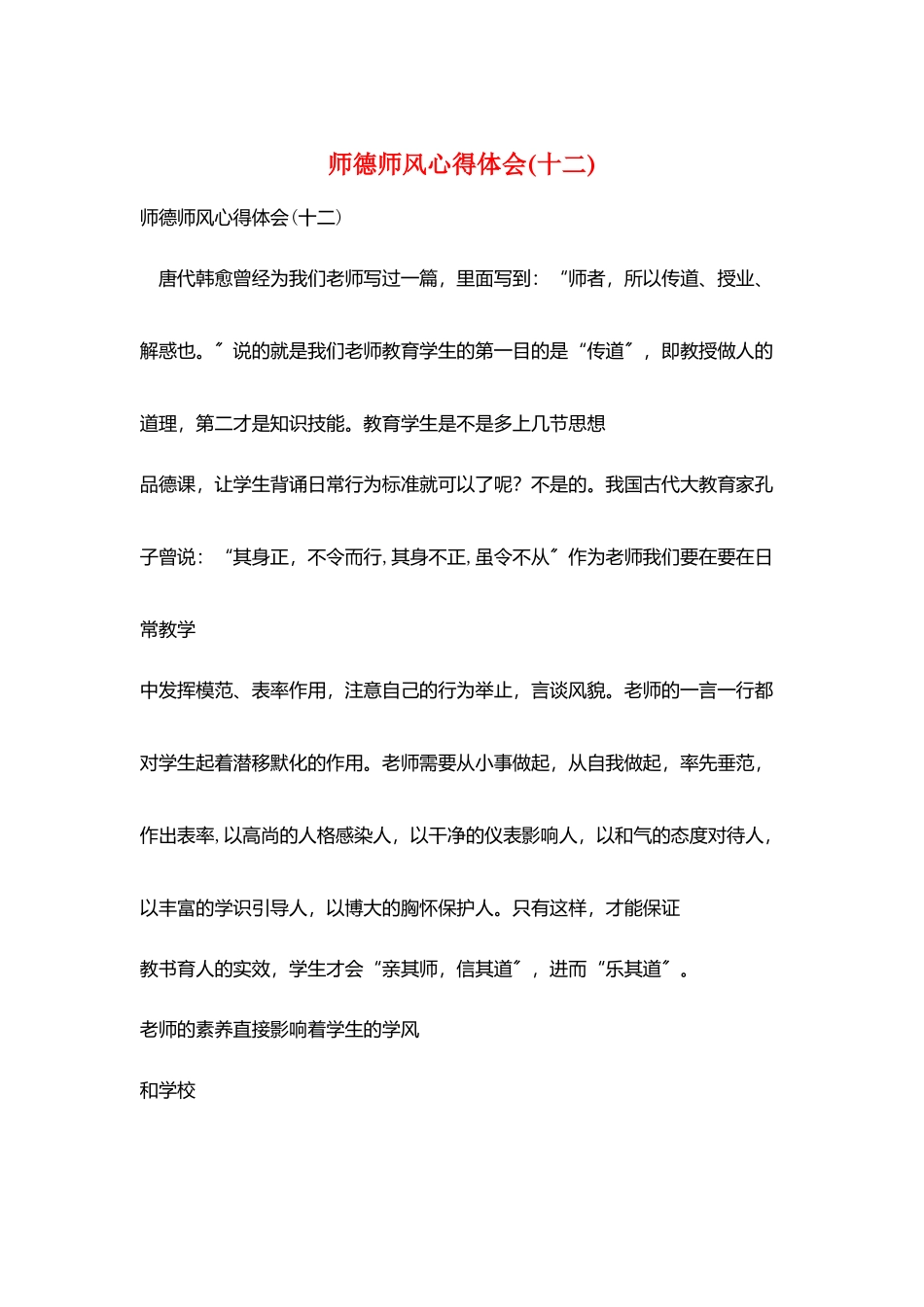 师德师风心得体会(十二)_第1页