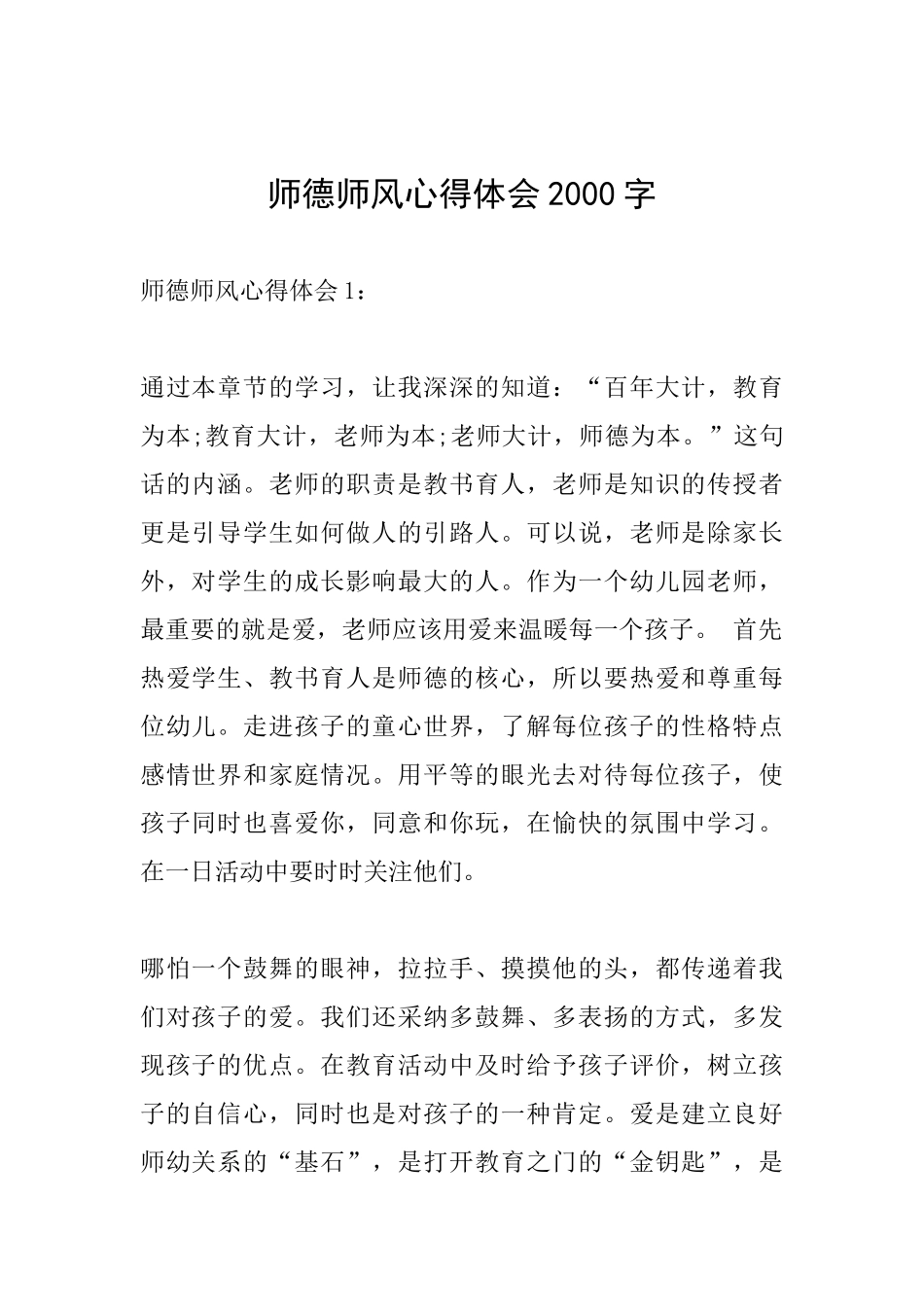 师德师风心得体会2000字_第1页