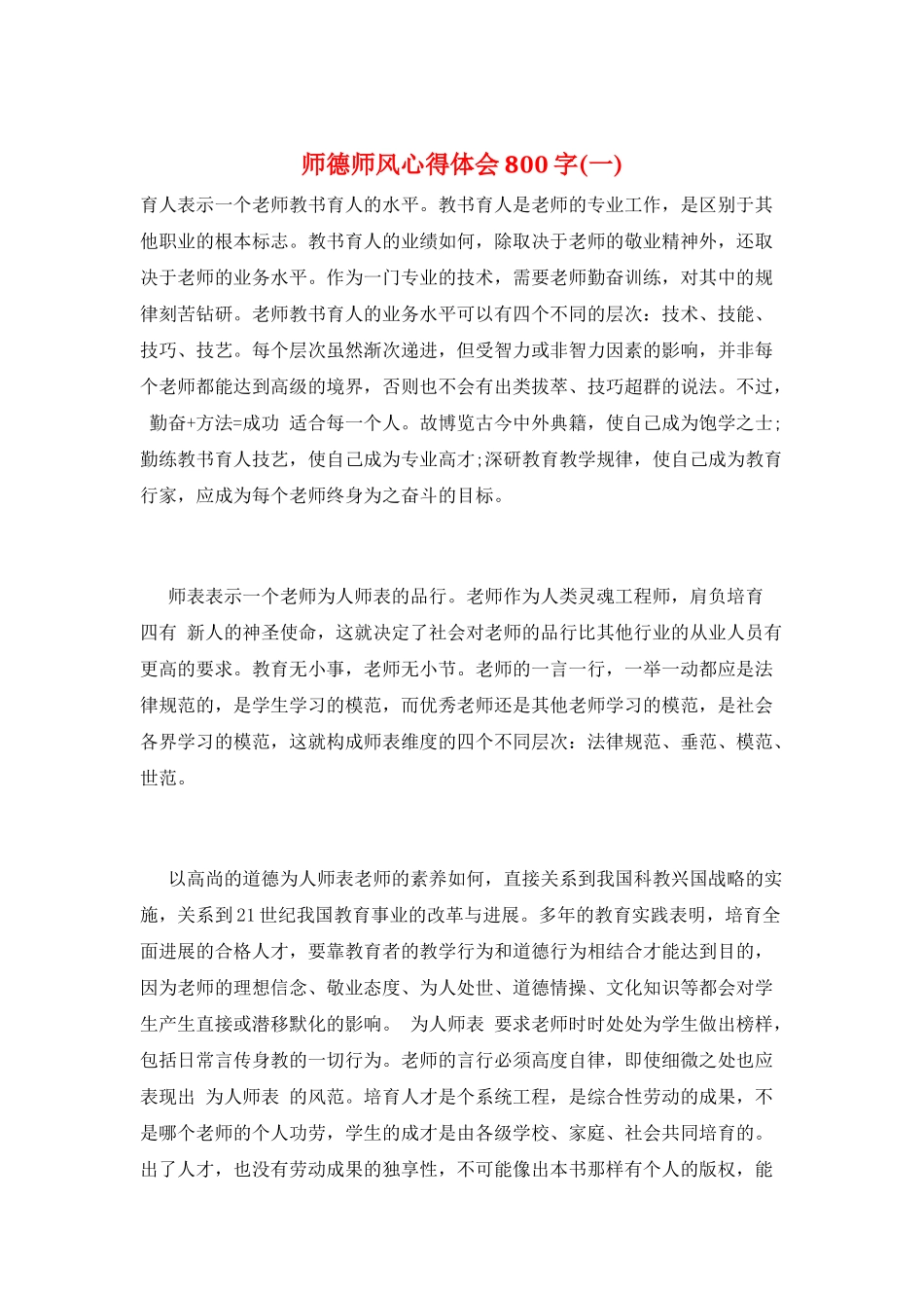 师德师风心得体会800字(一)_第1页
