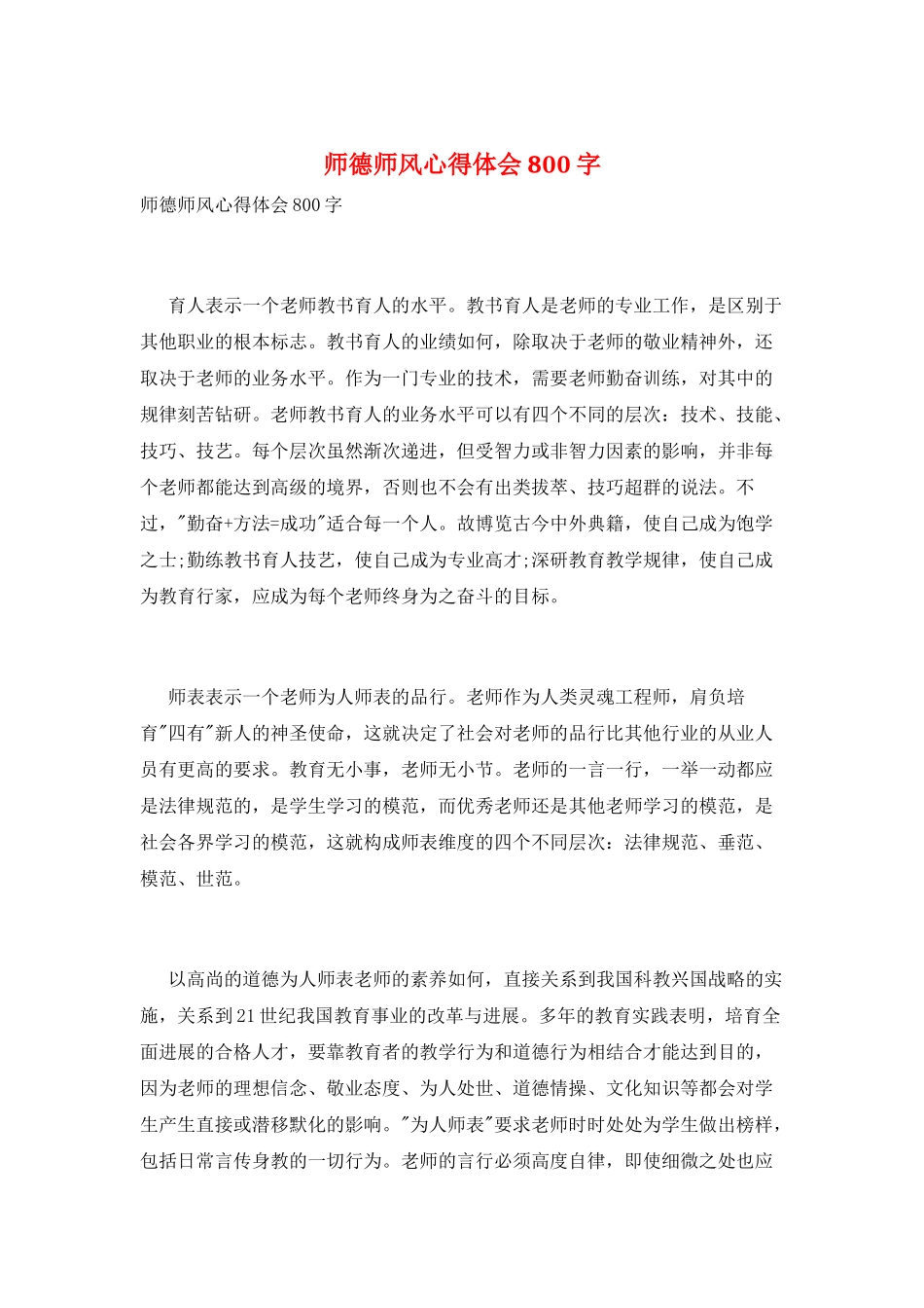 师德师风心得体会800字_第1页