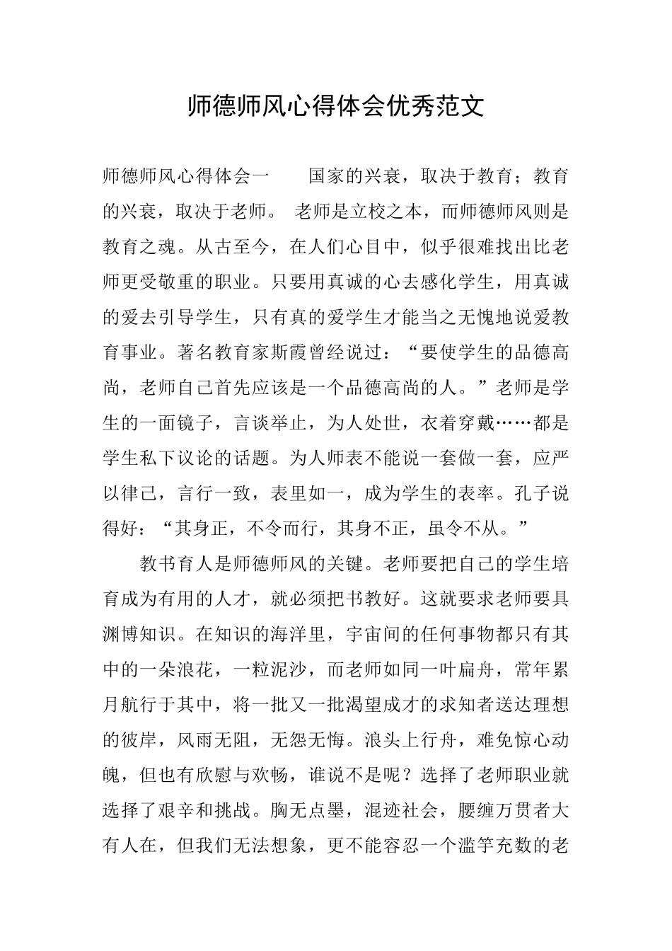 师德师风心得体会优秀范文_第1页