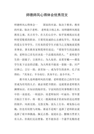 师德师风心得体会优秀范文