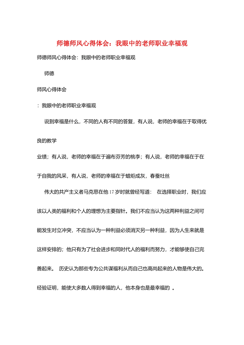 师德师风心得体会：我眼中的教师职业幸福观_第1页