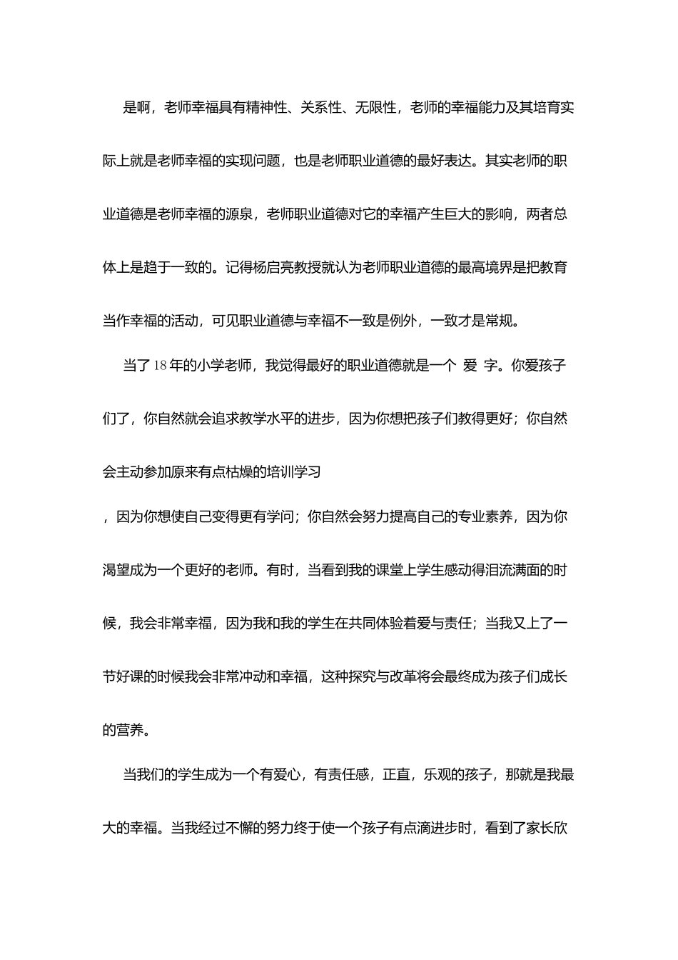 师德师风心得体会：我眼中的教师职业幸福观_第2页
