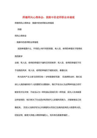 师德师风心得体会：我眼中的教师职业幸福观