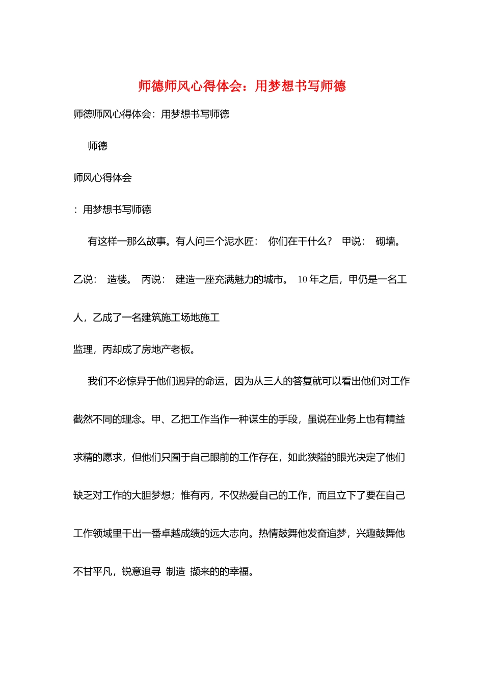 师德师风心得体会：用梦想书写师德_第1页