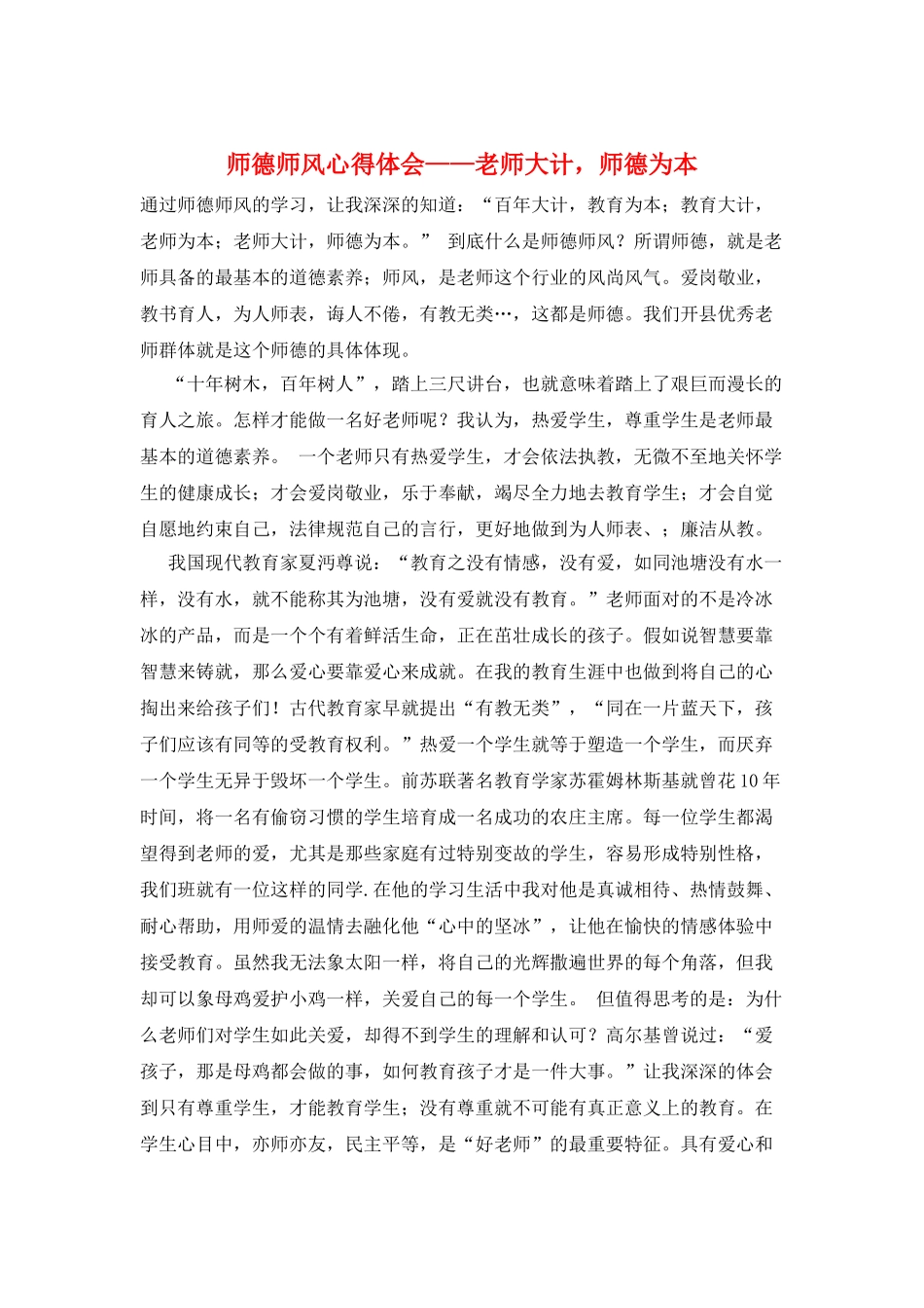 师德师风心得体会——教师大计师德为本_第1页