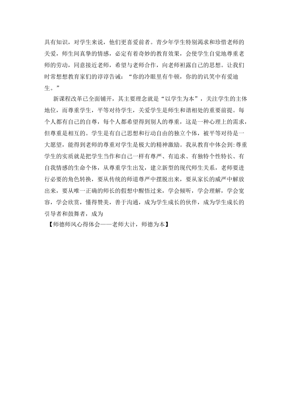 师德师风心得体会——教师大计师德为本_第2页