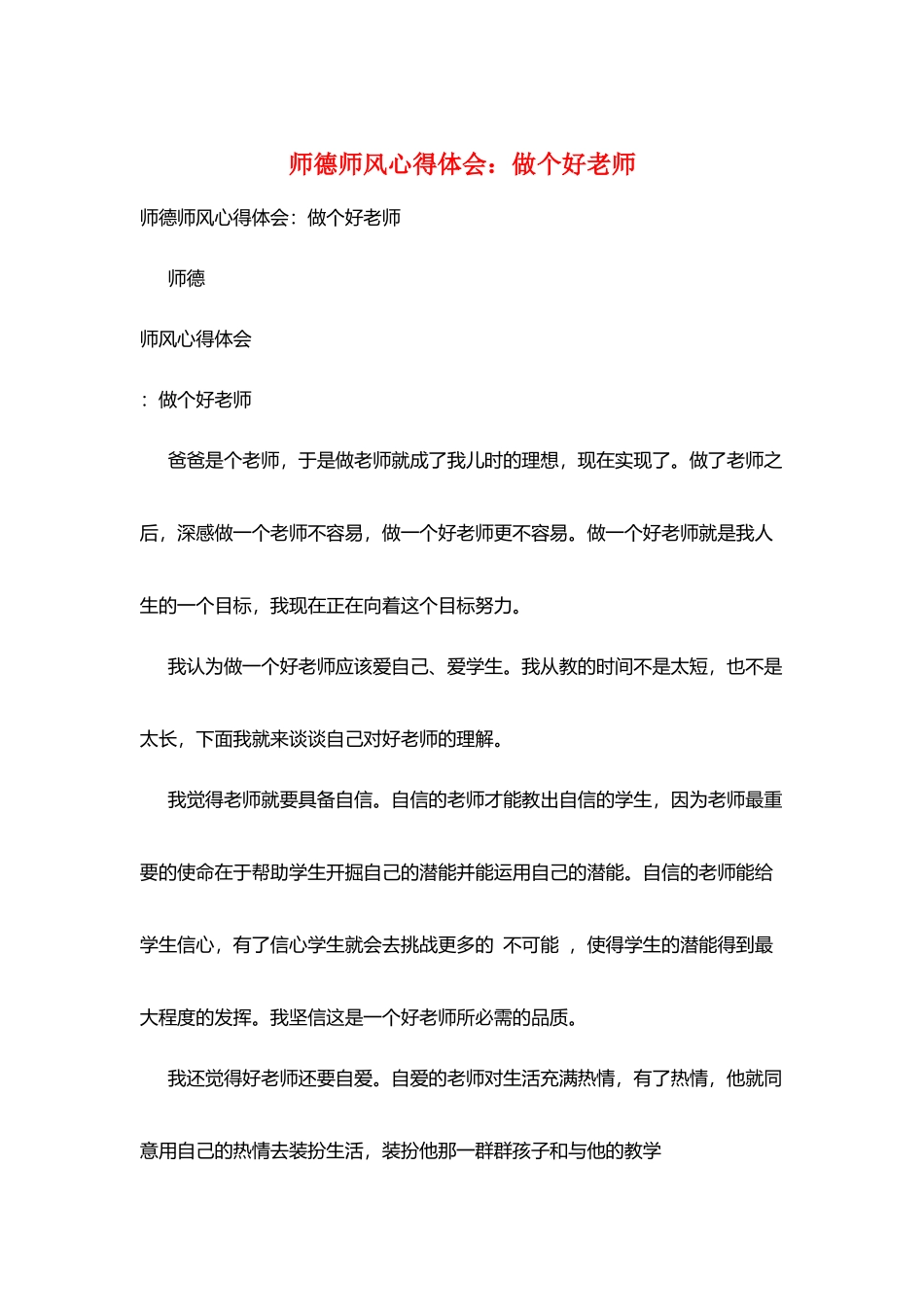 师德师风心得体会：做个好老师_第1页