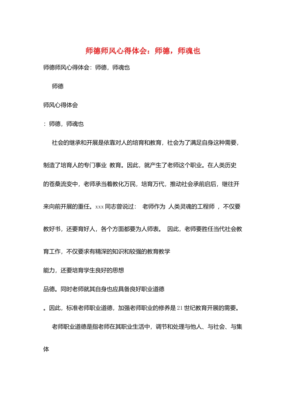师德师风心得体会：师德师魂也_第1页