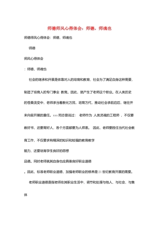 师德师风心得体会：师德师魂也