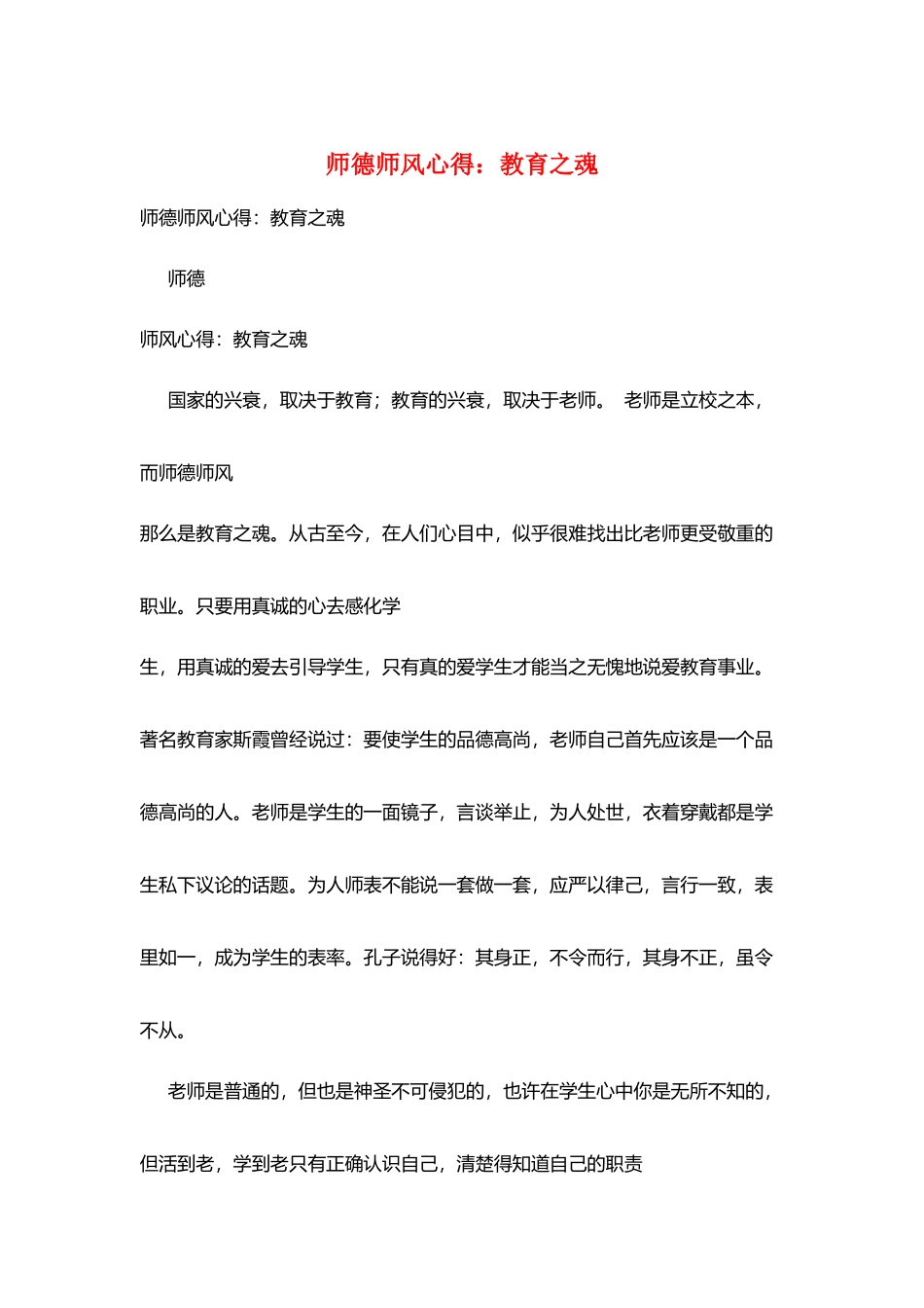 师德师风心得：教育之魂_第1页