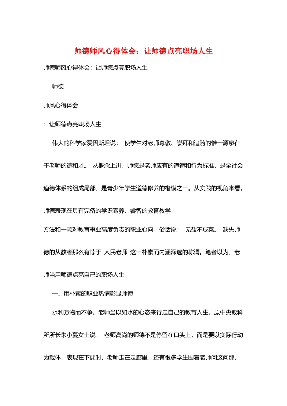 师德师风心得体会：让师德点亮职场人生_第1页