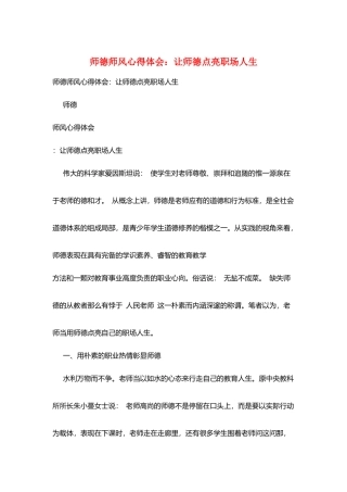 师德师风心得体会：让师德点亮职场人生