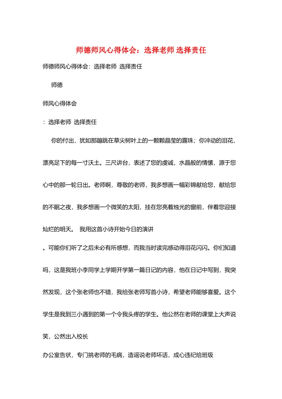 师德师风心得体会：选择教师选择责任_第1页