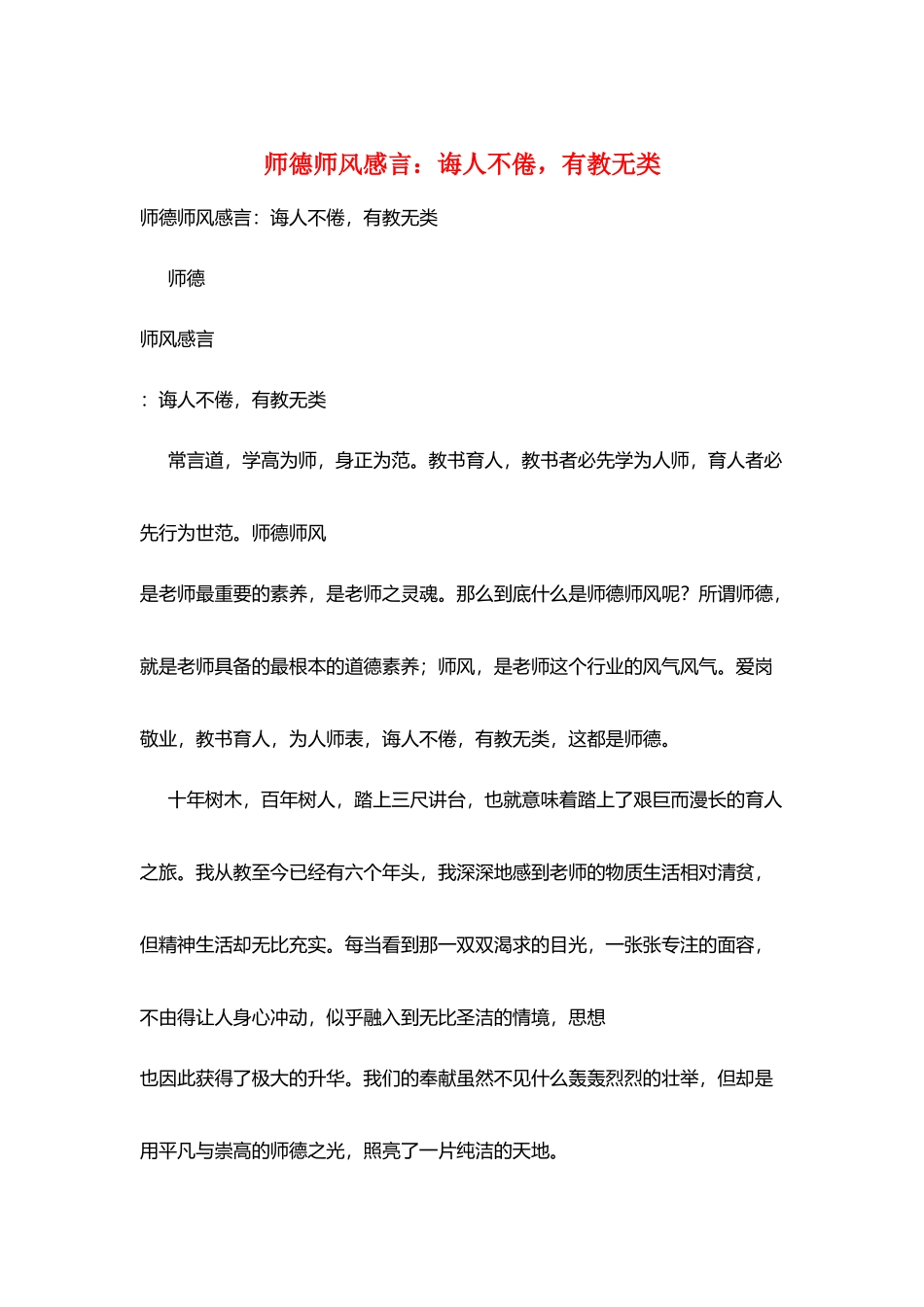 师德师风感言：诲人不倦有教无类_第1页