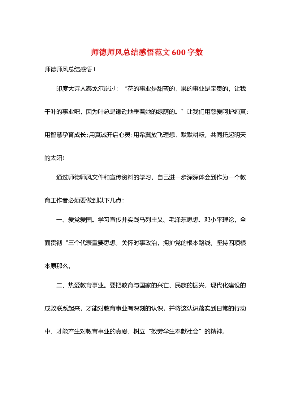 师德师风总结感悟范文600字数_第1页