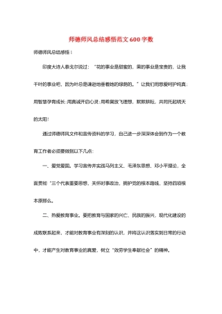 师德师风总结感悟范文600字数