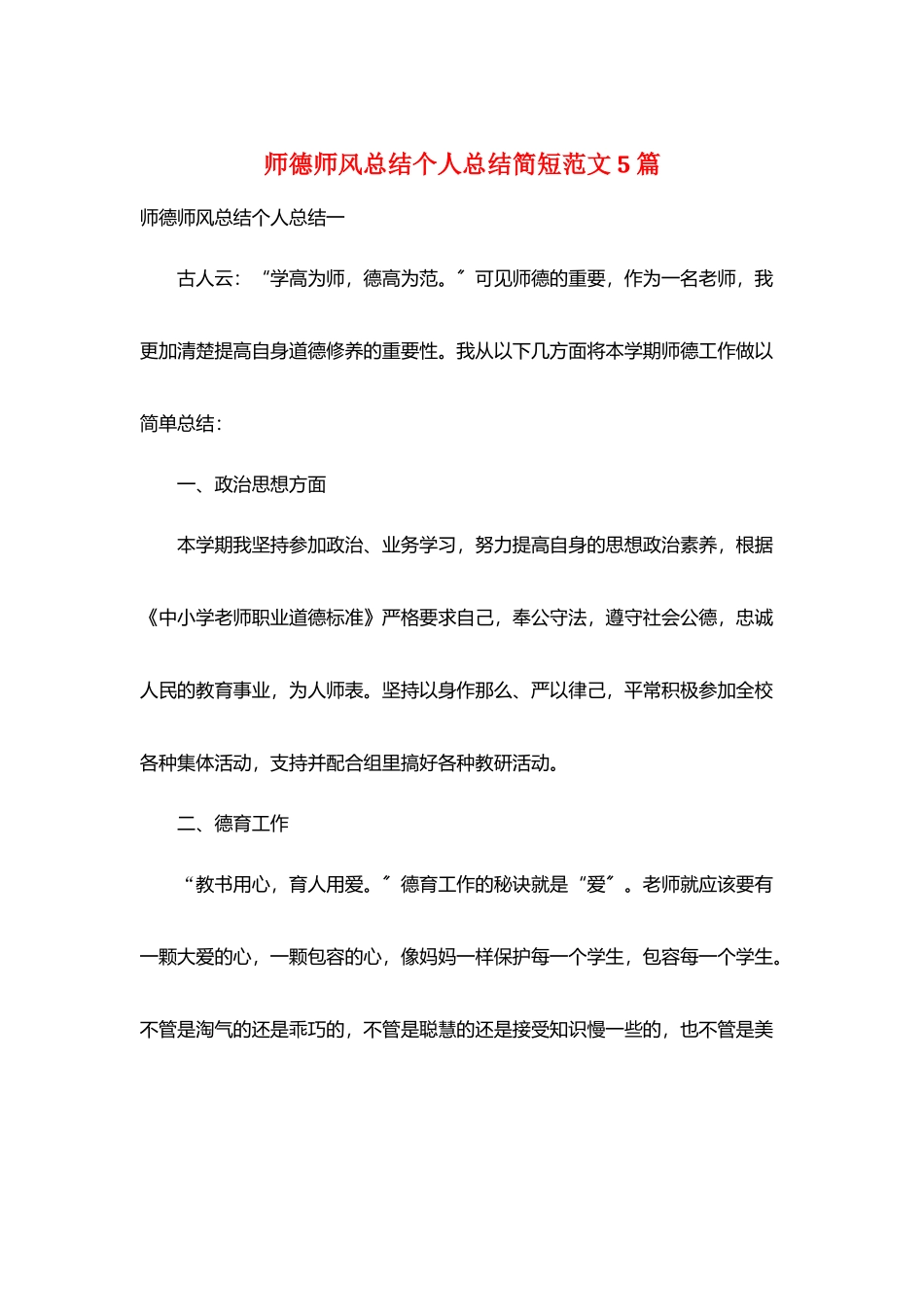 师德师风总结个人总结简短范文5篇_第1页