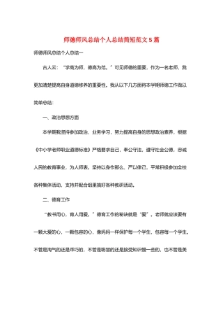 师德师风总结个人总结简短范文5篇