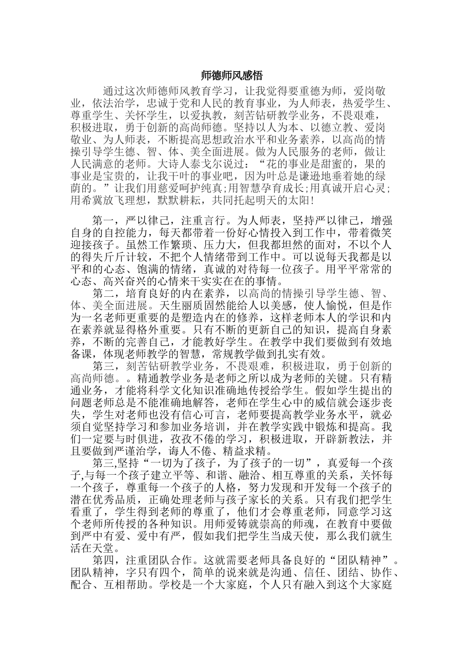 师德师风感悟_第1页