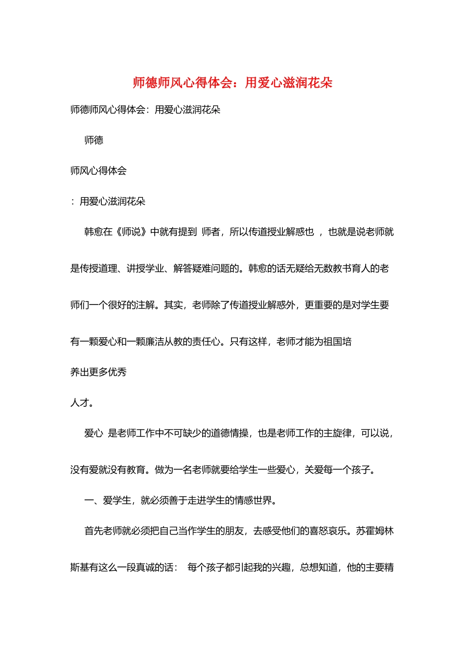 师德师风心得体会：用爱心滋润花朵_第1页