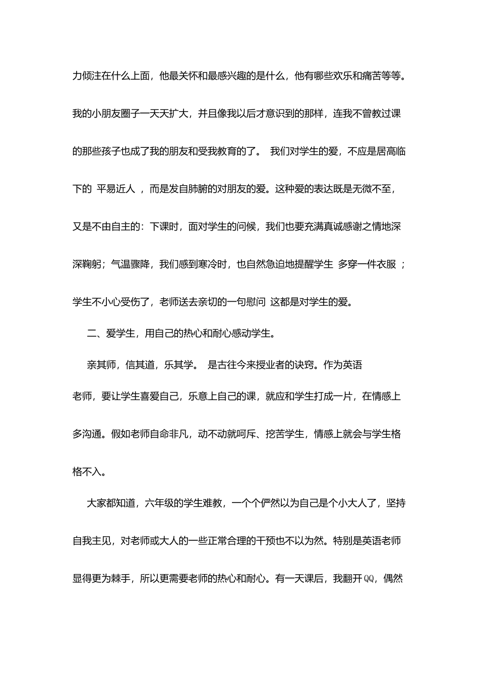 师德师风心得体会：用爱心滋润花朵_第2页