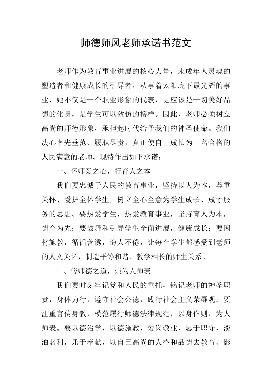 师德师风教师承诺书范文_第1页