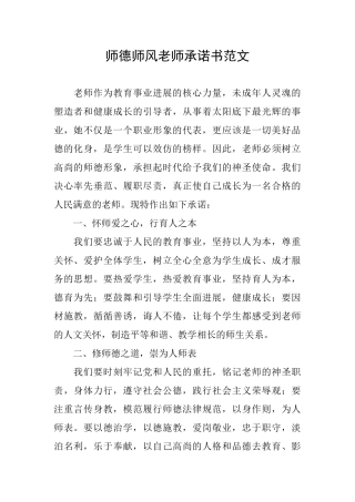 师德师风教师承诺书范文
