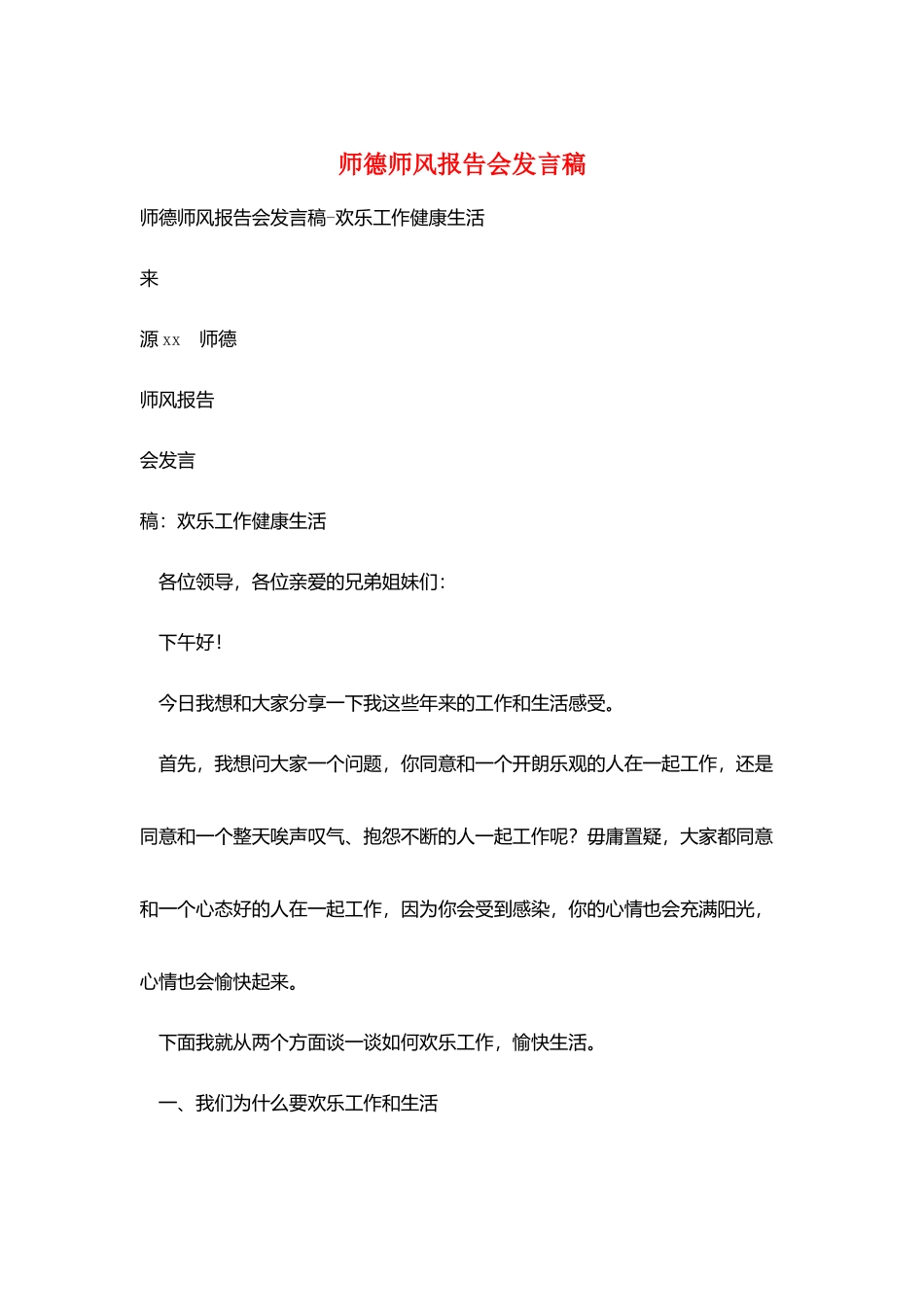 师德师风报告会发言稿_第1页