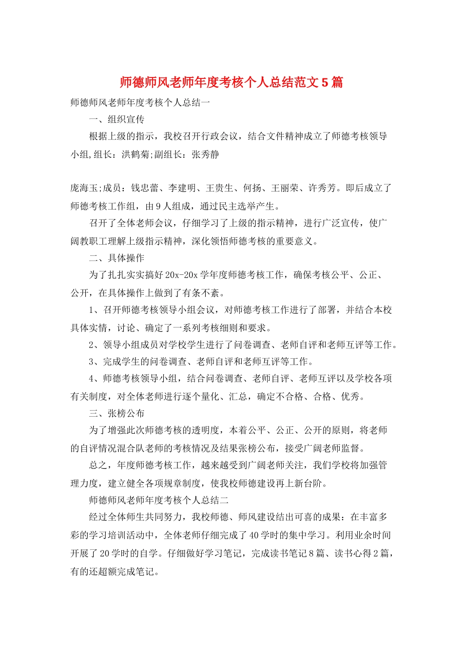 师德师风教师年度考核个人总结范文5篇_第1页