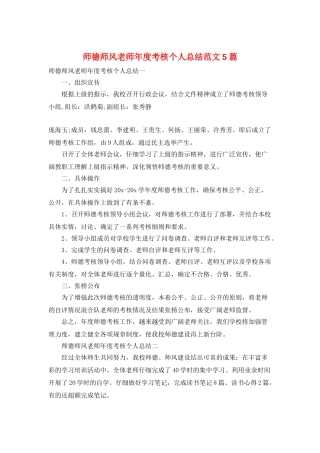 师德师风教师年度考核个人总结范文5篇