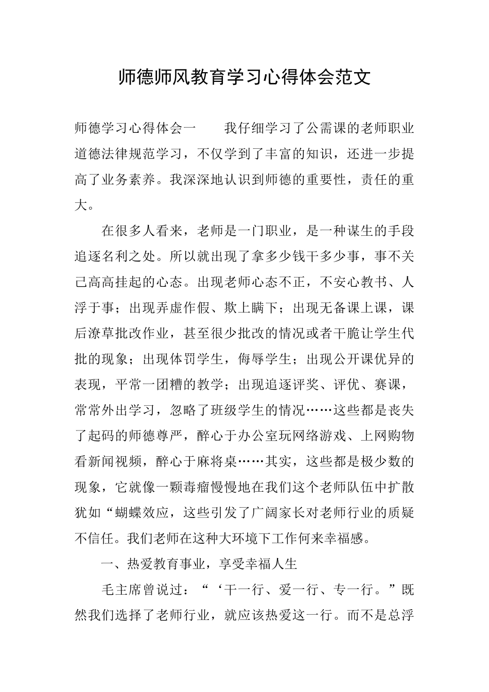 师德师风教育学习心得体会范文_第1页