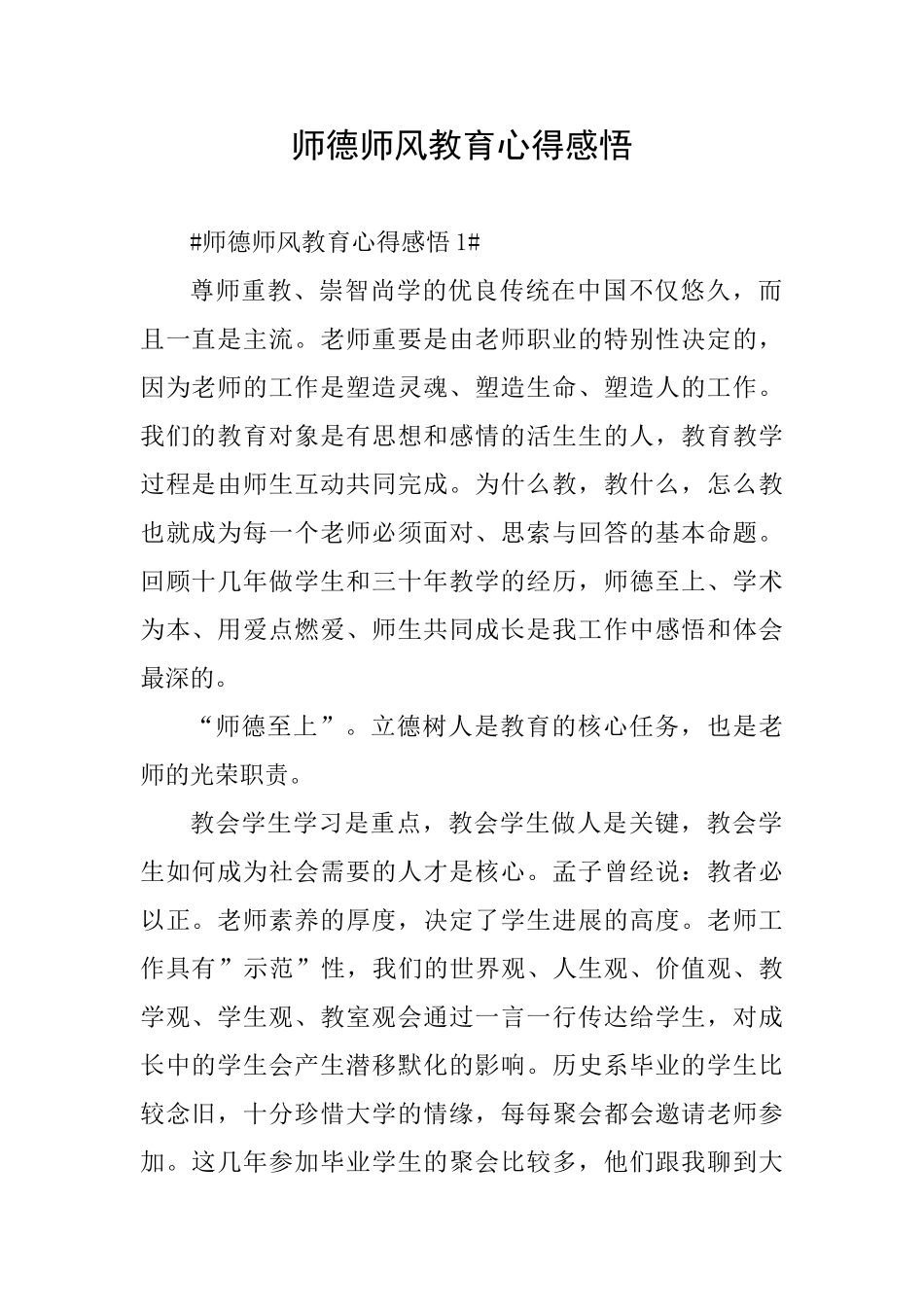 师德师风教育心得感悟_第1页
