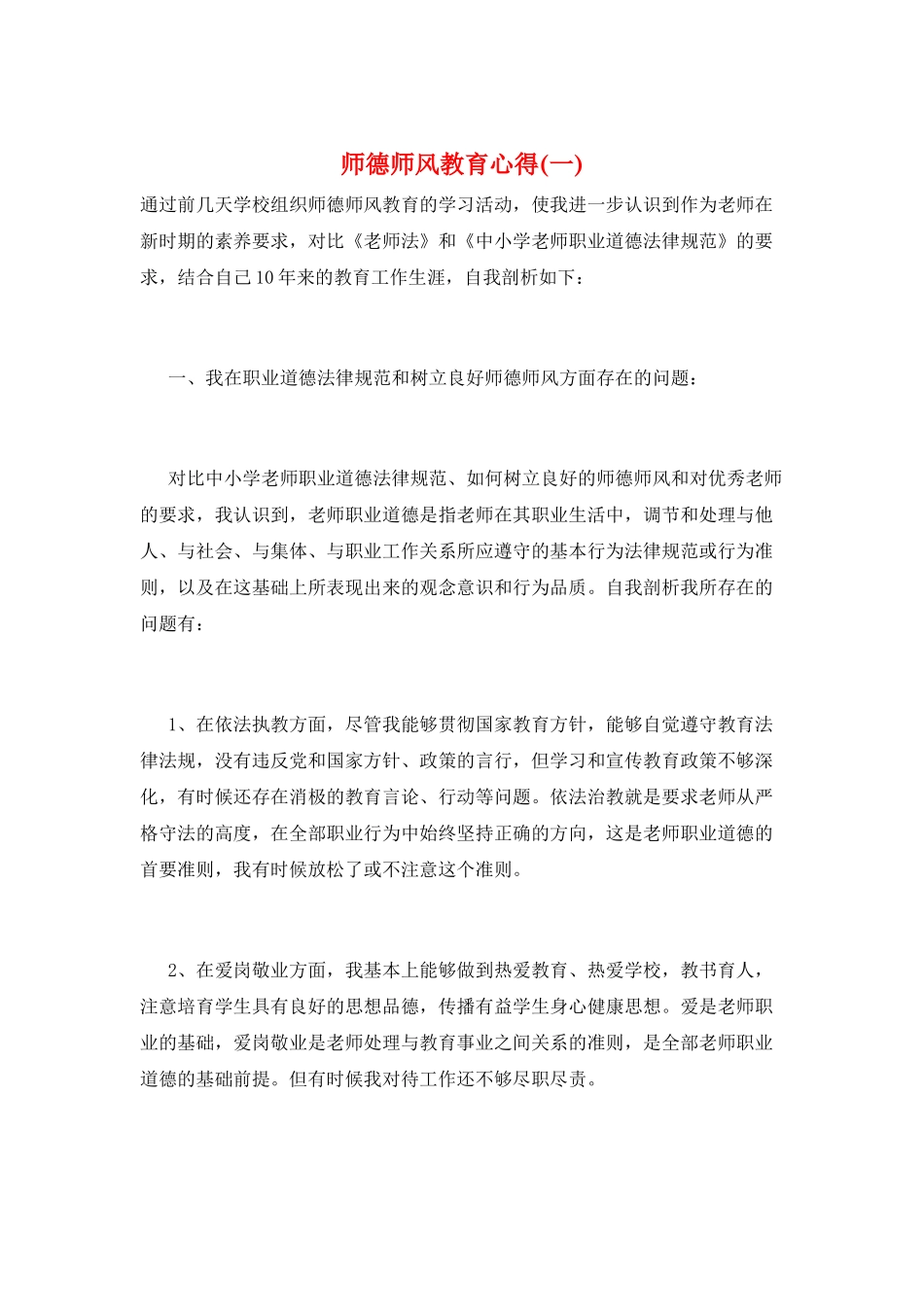 师德师风教育心得(一)_第1页