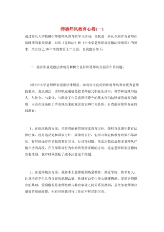 师德师风教育心得(一)