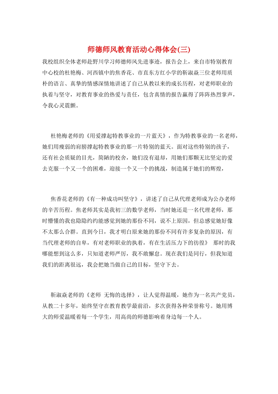 师德师风教育活动心得体会(三)_第1页