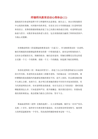 师德师风教育活动心得体会(三)